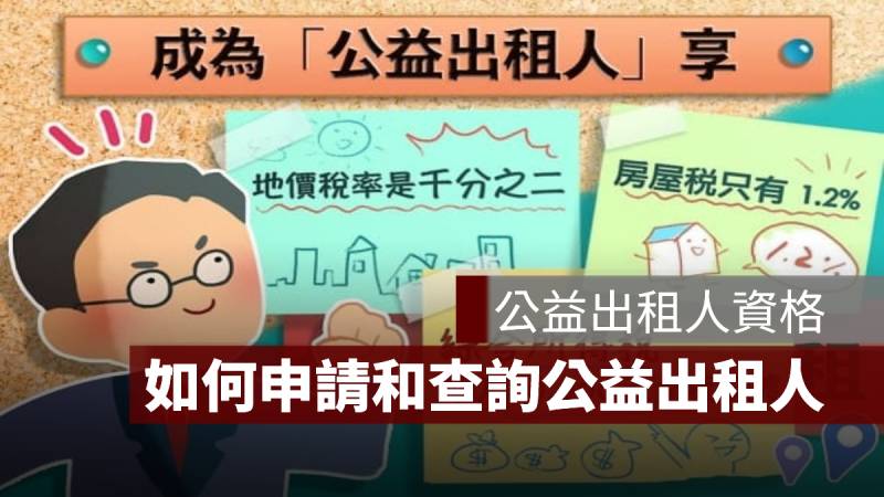 公益出租人 資格 申請 查詢