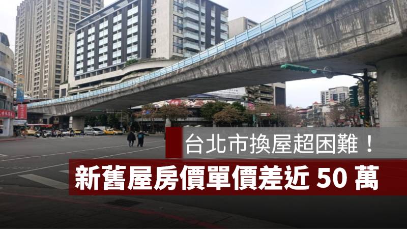 台北市 換屋 房價差