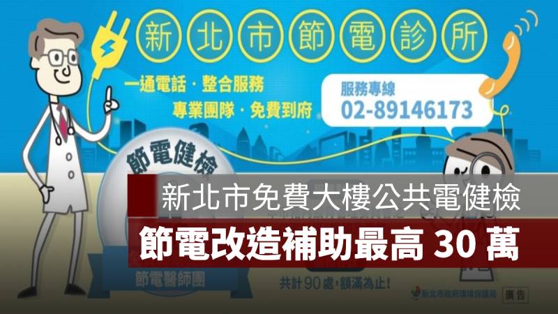 新北市 節電診所 節電補助