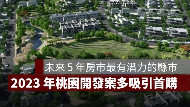 2023 房市 桃園 首購族