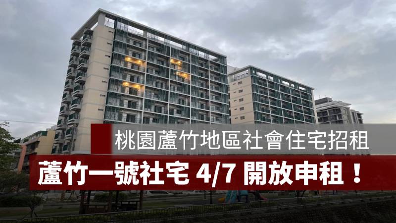 桃園 蘆竹一號 社會住宅