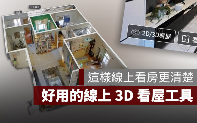 線上看屋 線上賞屋 3D 看屋 信義房屋