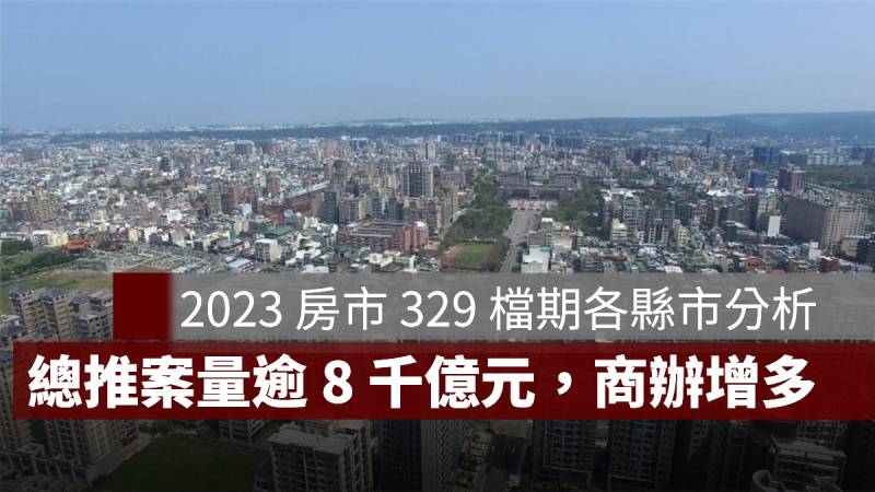 房市 329檔期 2023 推案量