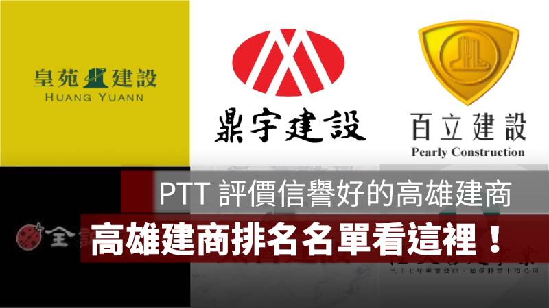 高雄建商排名 名單 PTT評論