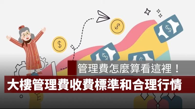 管理費 收費標準 合理行情