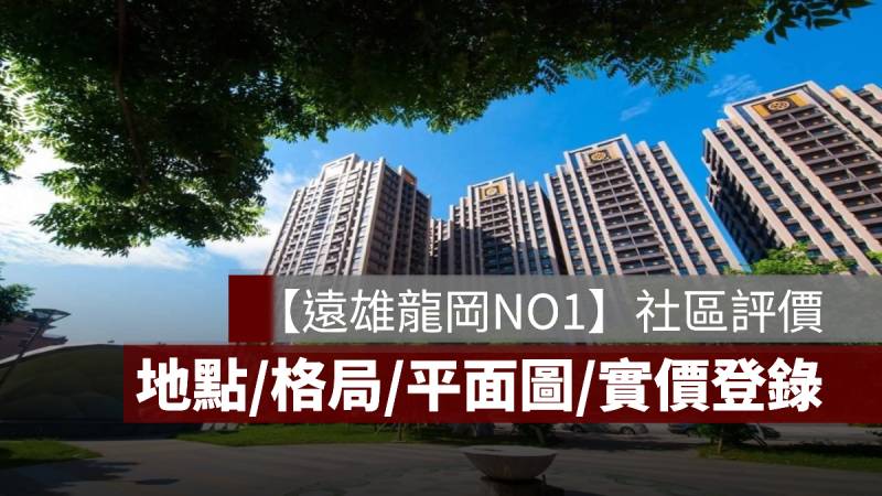 遠雄龍岡NO1 評價 PTT 實價登錄