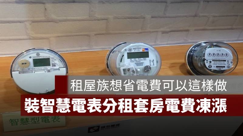 智慧電表 電費凍漲 台電