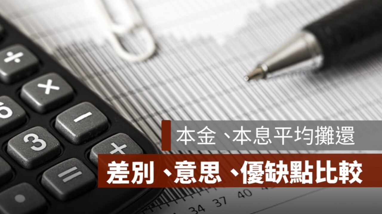 本金平均攤還」與「本息平均攤還」差別、意思、優缺點比較- 果仁家- 買房賣房/ 居家生活知識家