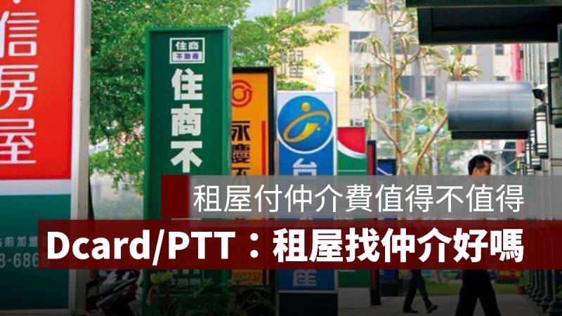 租屋找房仲 仲介費 PTT