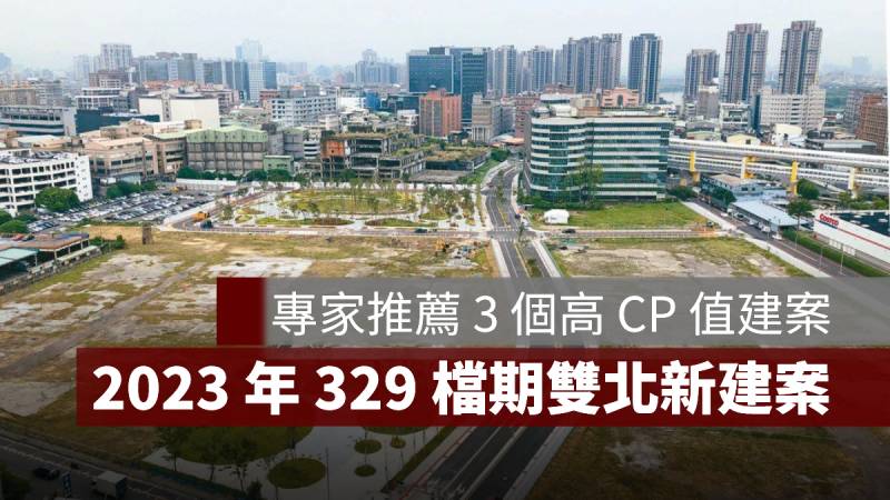 329檔期 雙北新建案 2023