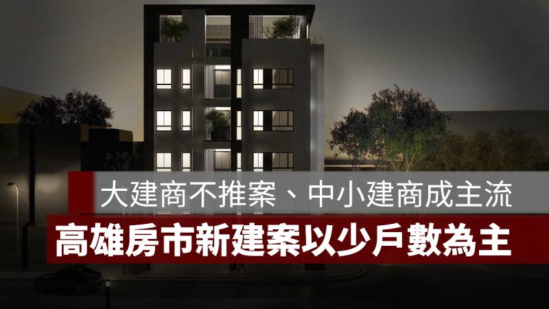 高雄房市 中小建商 小建案