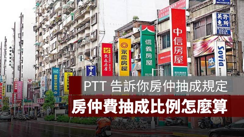 房仲抽成規定 PTT 抽成比例