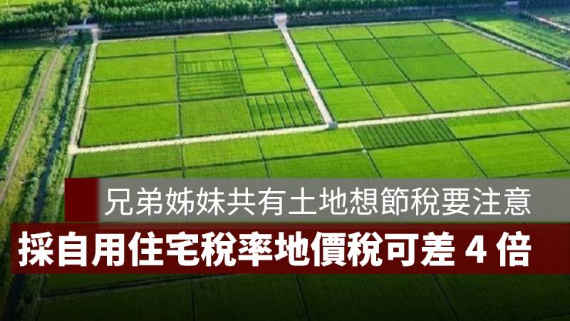 兄弟姊妹共有土地 地價稅優惠 自用住宅