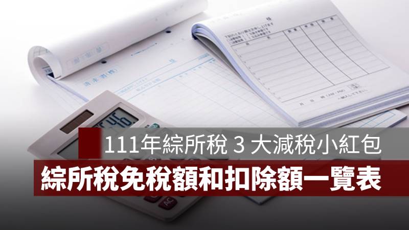 111年綜所稅 免稅額和扣除額 3大減稅小紅包