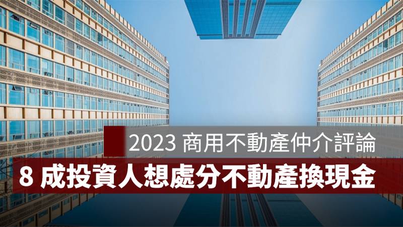 商用不動產仲介 評論 2023