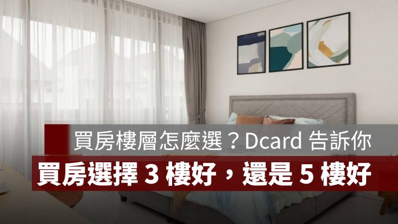 3樓VS5樓 買房樓層 Dcard