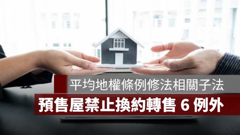 預售屋禁止換約 例外情形 平均地權條例子法