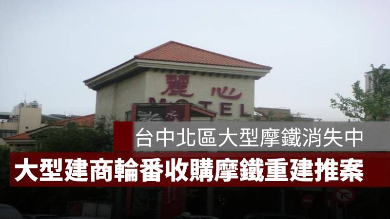 台中建商 摩鐵 危老重建