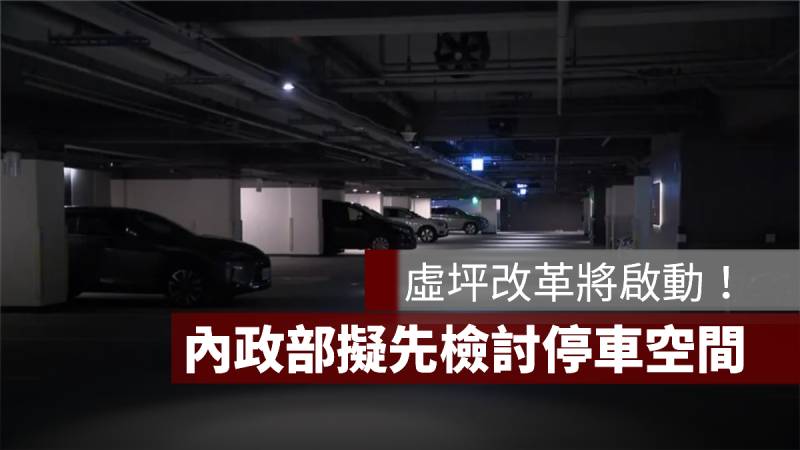 虛坪改革 內政部 停車空間