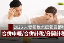 2026 夫妻報稅怎麼報最節稅？夫妻合併申報合併計稅 VS 分開計稅