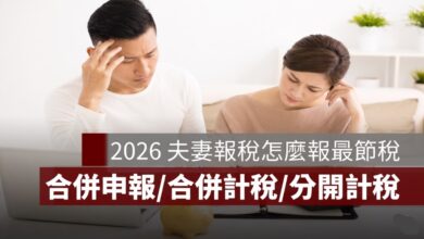 2026 夫妻報稅怎麼報最節稅？夫妻合併申報合併計稅 VS 分開計稅