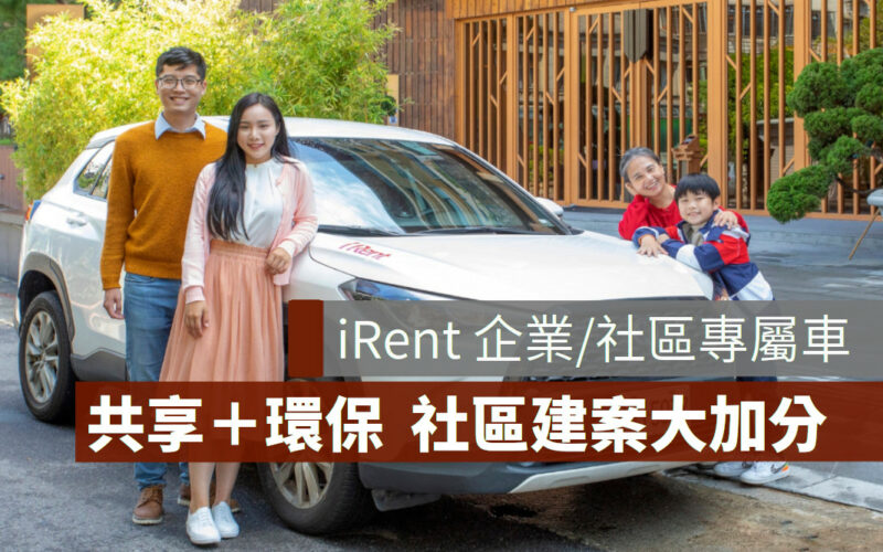 iRent 社區共享車 租車