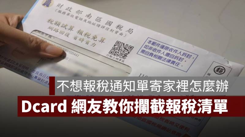 報稅通知單 寄戶籍 Dcard 報稅試算通知書