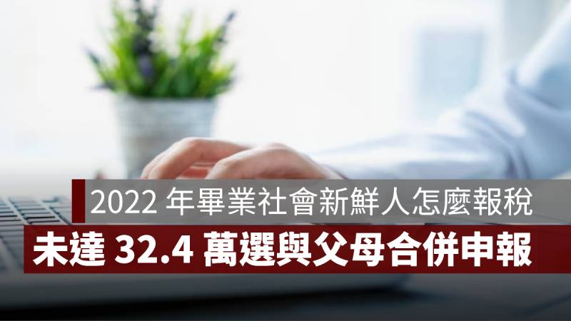 社會新鮮人報稅 首報族 父母合併申報