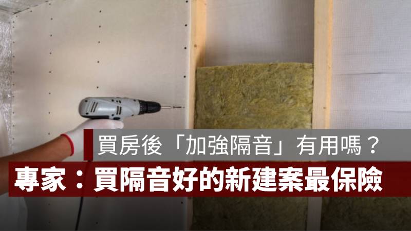 買房 加強隔音裝潢 新建案