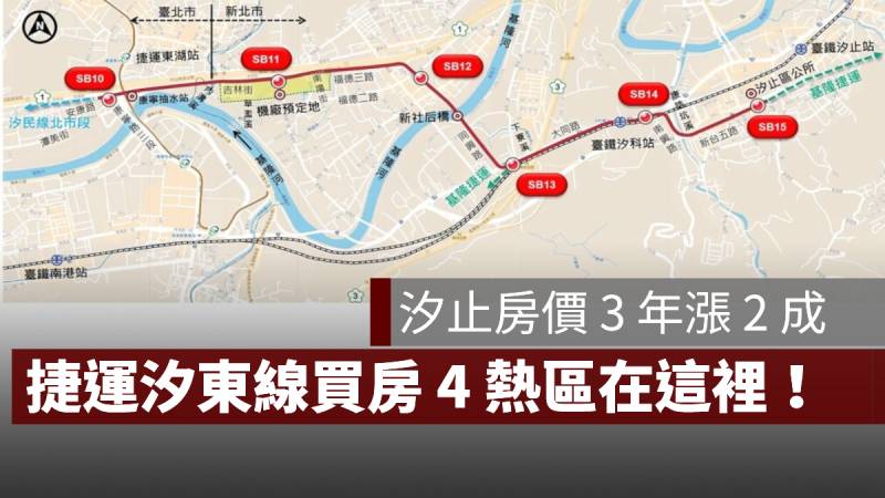 汐止房價 捷運汐東站 買房熱區