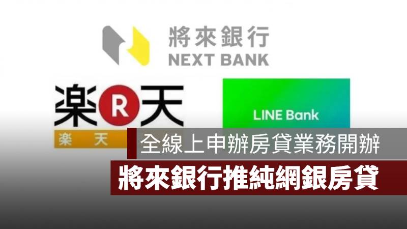 全線上申辦房貸 將來銀行