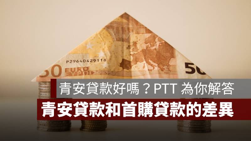 青安貸款好嗎 PTT 首購貸款