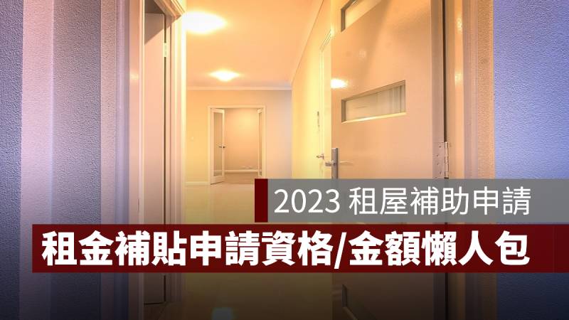 租屋補助 2023 懶人包