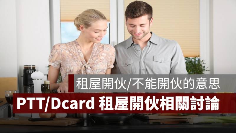 租屋開伙 不能開伙 PTT Dcard