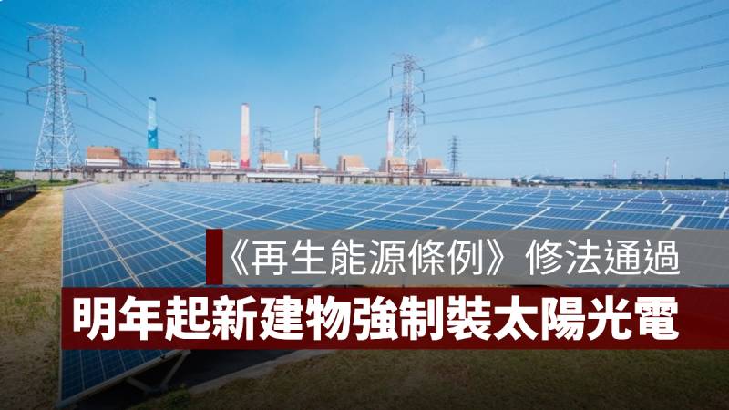 再生能源條例修法 太陽能光電