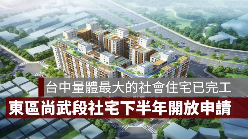 台中 東區尚武段 社會住宅 申請