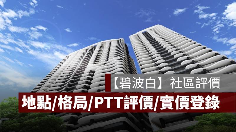 碧波白 評價 PTT 格局