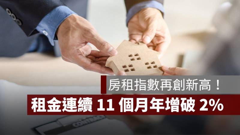 房租指數 租金 2%