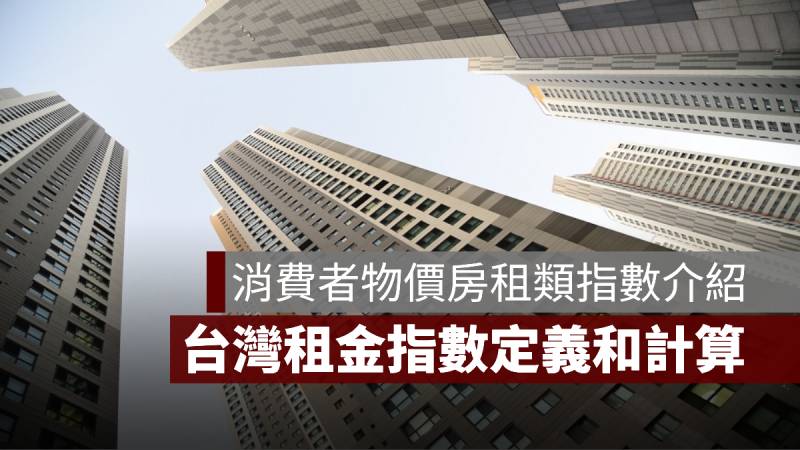 租金指數 定義 計算 消費者物價房租類指數