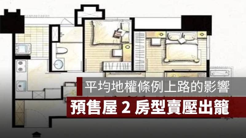 平均地權條例上路 預售屋 二房型