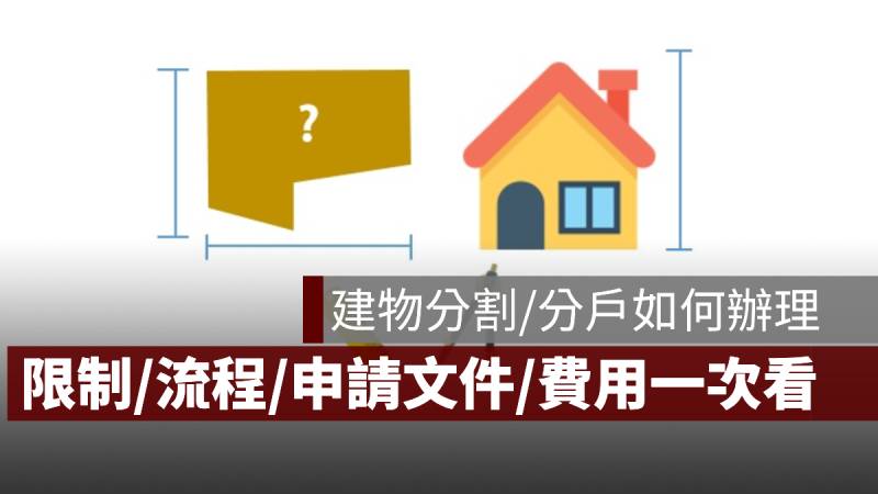 建物分割 分戶 限制 流程