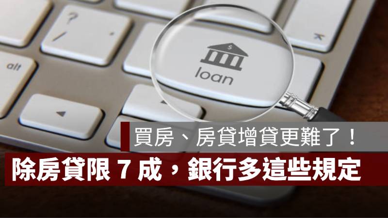 買房 房貸增貸 銀行 信用管制