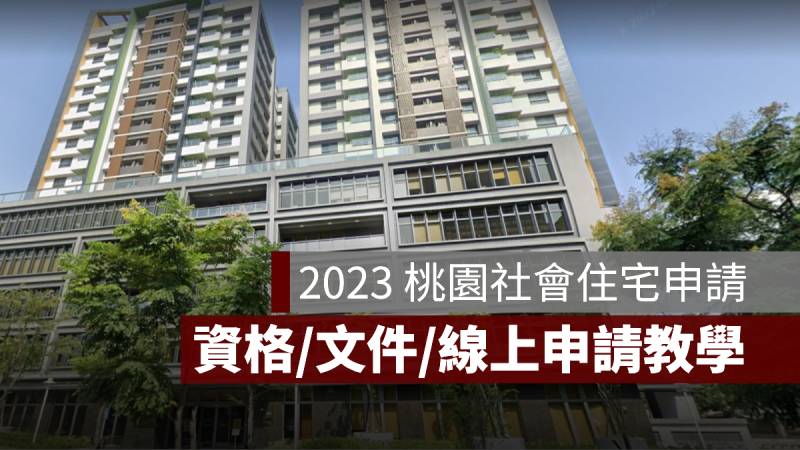 桃園社會住宅申請 2023 資格 線上申請