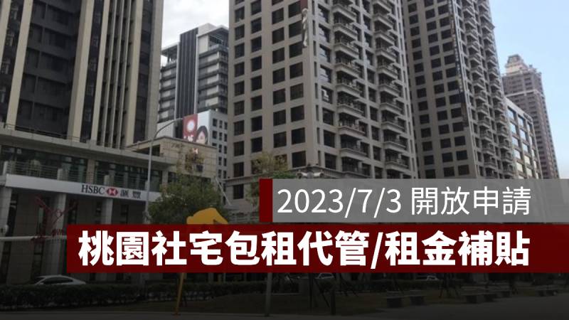 桃園社會住宅包租代管 租金補貼 申請