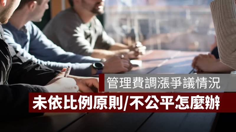 管理費調漲 爭議 比例原則 不公平