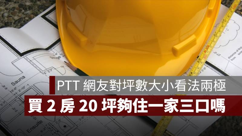 20坪 買房 坪數 PTT