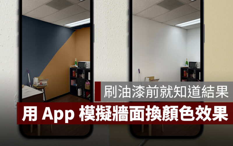 牆壁 刷油漆 App iPhone 模擬 AR