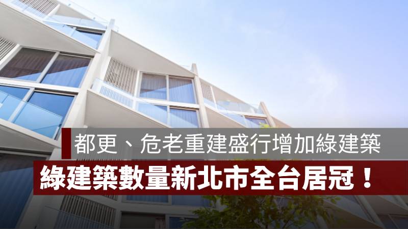 綠建築數量 新北市 六都