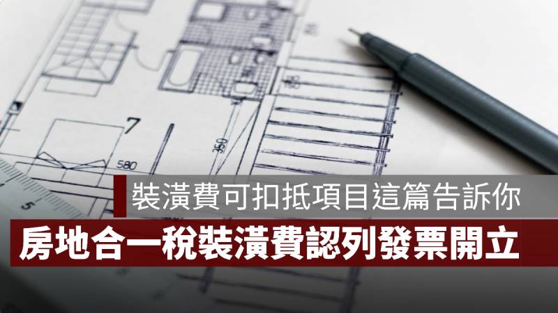 房地合一稅 裝潢費認列 可扣抵稅項目