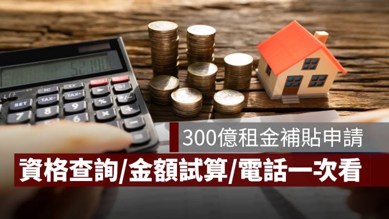 300億租金補貼 申請 資格查詢 試算 電話